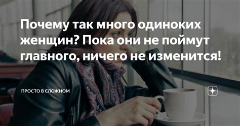 Почему так много одиноких 30 летних девушек. Одинокие。